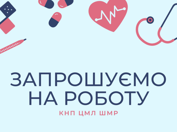 На роботу у КНП «ЦМЛ ШМР» станом на 01.05.2026р. потрібні професіонали та фахівці: